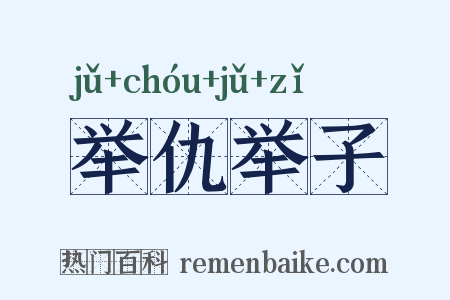 举仇举子是什么意思的图片